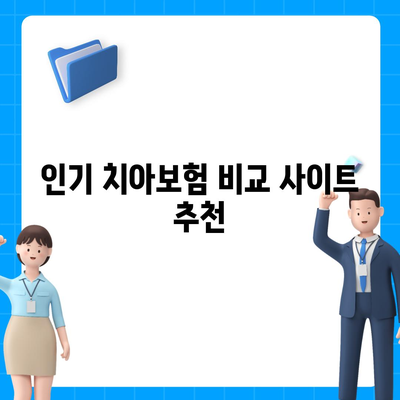 치아보험 비교 사이트 확인 및 가입하기