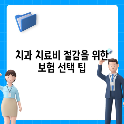 최고의 치과 보험 한눈에 비교