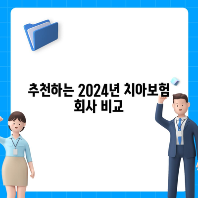 2024년 최고의 치아보험을 찾아보세요