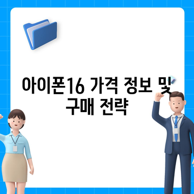 경상북도 영주시 하망동 아이폰16 프로 사전예약 | 출시일 | 가격 | PRO | SE1 | 디자인 | 프로맥스 | 색상 | 미니 | 개통