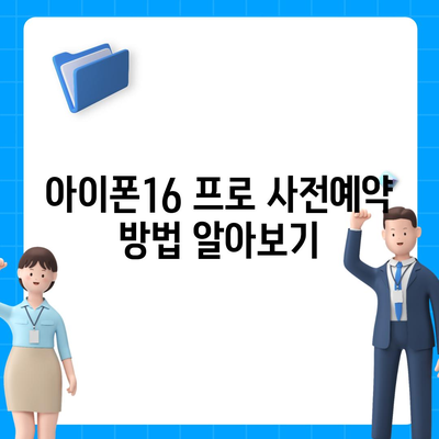 경상남도 함안군 함안면 아이폰16 프로 사전예약 | 출시일 | 가격 | PRO | SE1 | 디자인 | 프로맥스 | 색상 | 미니 | 개통