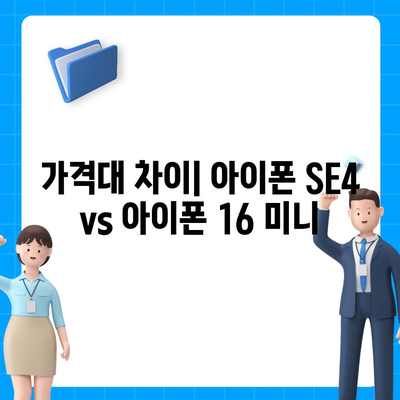 아이폰 SE4와 아이폰 16 미니 | 어느 쪽이 출시될까?