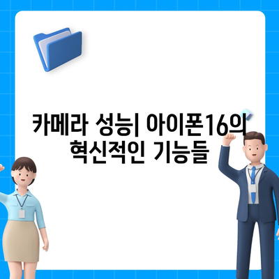 최신 벤치마크로 확인한 아이폰16의 진정한 힘