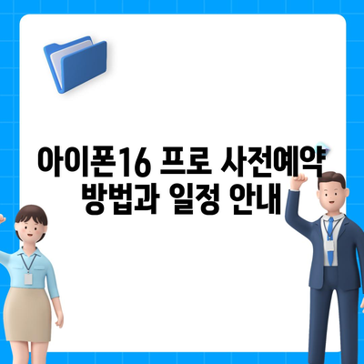 전라북도 임실군 삼계면 아이폰16 프로 사전예약 | 출시일 | 가격 | PRO | SE1 | 디자인 | 프로맥스 | 색상 | 미니 | 개통