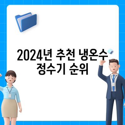 경상남도 거창군 거창읍 정수기 렌탈 | 가격비교 | 필터 | 순위 | 냉온수 | 렌트 | 추천 | 직수 | 얼음 | 2024후기