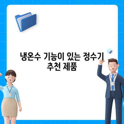 전라북도 순창군 유등면 정수기 렌탈 | 가격비교 | 필터 | 순위 | 냉온수 | 렌트 | 추천 | 직수 | 얼음 | 2024후기