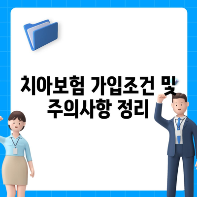 경기도 남양주시 조안면 치아보험 가격 | 치과보험 | 추천 | 비교 | 에이스 | 라이나 | 가입조건 | 2024