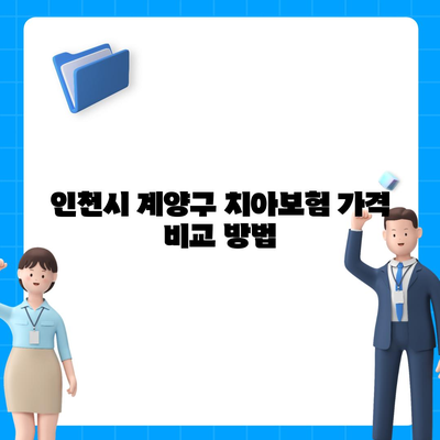 인천시 계양구 작전2동 치아보험 가격 | 치과보험 | 추천 | 비교 | 에이스 | 라이나 | 가입조건 | 2024