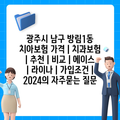 광주시 남구 방림1동 치아보험 가격 | 치과보험 | 추천 | 비교 | 에이스 | 라이나 | 가입조건 | 2024