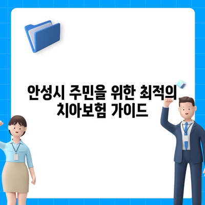 경기도 안성시 죽산면 치아보험 가격 | 치과보험 | 추천 | 비교 | 에이스 | 라이나 | 가입조건 | 2024