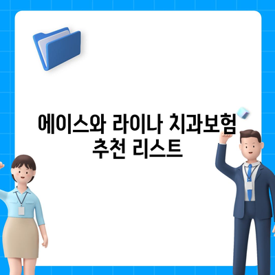 대전시 중구 태평1동 치아보험 가격 | 치과보험 | 추천 | 비교 | 에이스 | 라이나 | 가입조건 | 2024