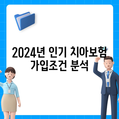 광주시 광산구 첨단2동 치아보험 가격 | 치과보험 | 추천 | 비교 | 에이스 | 라이나 | 가입조건 | 2024