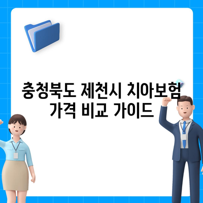 충청북도 제천시 강제동 치아보험 가격 | 치과보험 | 추천 | 비교 | 에이스 | 라이나 | 가입조건 | 2024