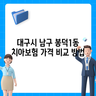 대구시 남구 봉덕1동 치아보험 가격 | 치과보험 | 추천 | 비교 | 에이스 | 라이나 | 가입조건 | 2024