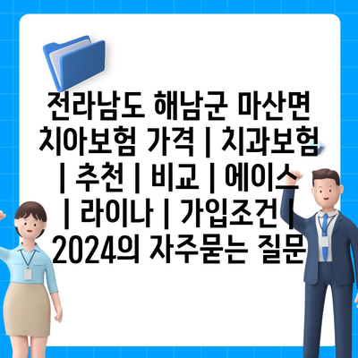 전라남도 해남군 마산면 치아보험 가격 | 치과보험 | 추천 | 비교 | 에이스 | 라이나 | 가입조건 | 2024