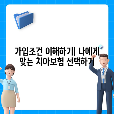 전라남도 보성군 복내면 치아보험 가격 | 치과보험 | 추천 | 비교 | 에이스 | 라이나 | 가입조건 | 2024