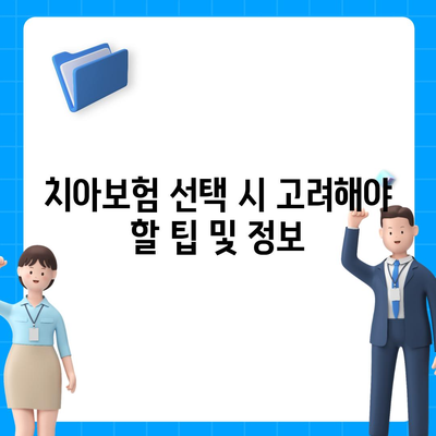 강원도 정선군 사북읍 치아보험 가격 | 치과보험 | 추천 | 비교 | 에이스 | 라이나 | 가입조건 | 2024