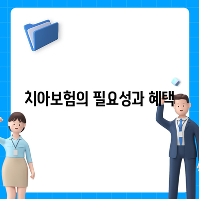 울산시 중구 다운동 치아보험 가격 | 치과보험 | 추천 | 비교 | 에이스 | 라이나 | 가입조건 | 2024