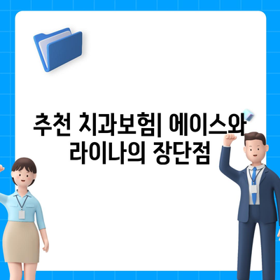 경상북도 영양군 석보면 치아보험 가격 | 치과보험 | 추천 | 비교 | 에이스 | 라이나 | 가입조건 | 2024