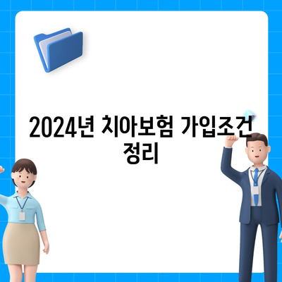 전라남도 장흥군 장평면 치아보험 가격 | 치과보험 | 추천 | 비교 | 에이스 | 라이나 | 가입조건 | 2024