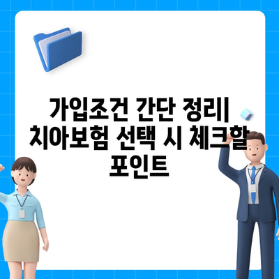 광주시 광산구 신흥동 치아보험 가격 | 치과보험 | 추천 | 비교 | 에이스 | 라이나 | 가입조건 | 2024