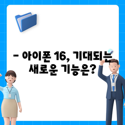 아이폰 16 출시일, 가격, 디자인, 1차 출시국 정보 총정리