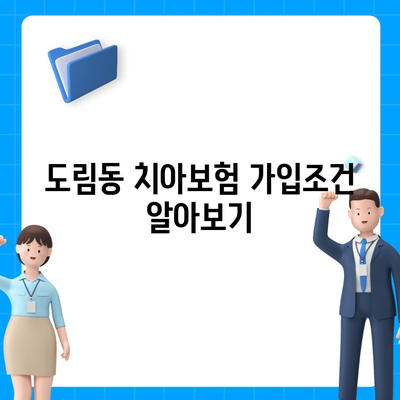 서울시 영등포구 도림동 치아보험 가격 | 치과보험 | 추천 | 비교 | 에이스 | 라이나 | 가입조건 | 2024