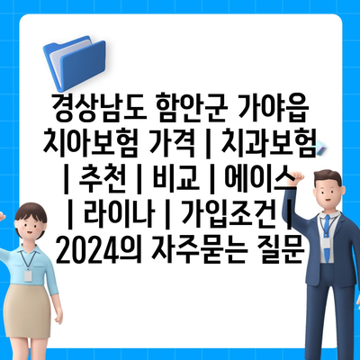 경상남도 함안군 가야읍 치아보험 가격 | 치과보험 | 추천 | 비교 | 에이스 | 라이나 | 가입조건 | 2024