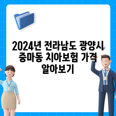 전라남도 광양시 중마동 치아보험 가격 | 치과보험 | 추천 | 비교 | 에이스 | 라이나 | 가입조건 | 2024