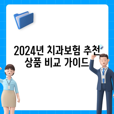 광주시 서구 상무2동 치아보험 가격 | 치과보험 | 추천 | 비교 | 에이스 | 라이나 | 가입조건 | 2024