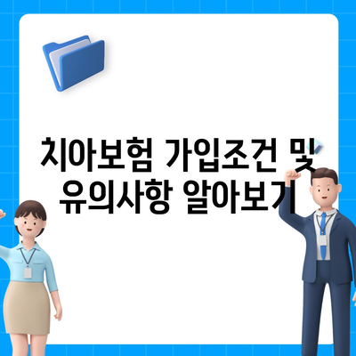 세종시 세종특별자치시 금남면 치아보험 가격 | 치과보험 | 추천 | 비교 | 에이스 | 라이나 | 가입조건 | 2024