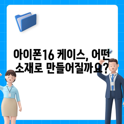 아이폰16 케이스 출시일과 예상되는 디자인