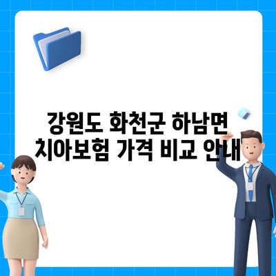 강원도 화천군 하남면 치아보험 가격 | 치과보험 | 추천 | 비교 | 에이스 | 라이나 | 가입조건 | 2024