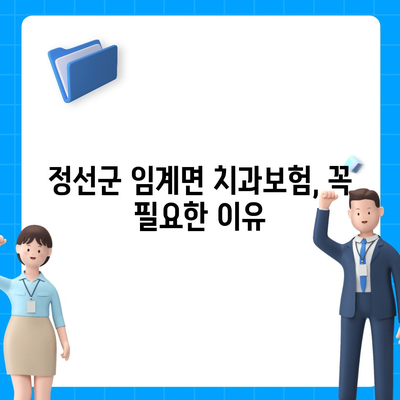 강원도 정선군 임계면 치아보험 가격 | 치과보험 | 추천 | 비교 | 에이스 | 라이나 | 가입조건 | 2024