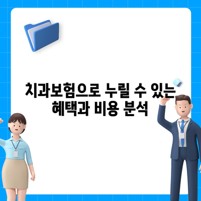 경상북도 성주군 선남면 치아보험 가격 | 치과보험 | 추천 | 비교 | 에이스 | 라이나 | 가입조건 | 2024