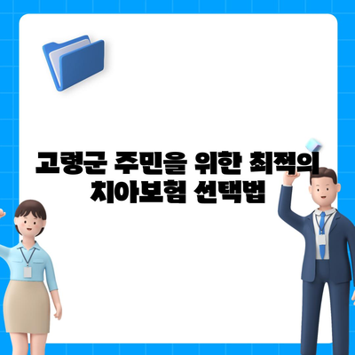 경상북도 고령군 다산면 치아보험 가격 | 치과보험 | 추천 | 비교 | 에이스 | 라이나 | 가입조건 | 2024