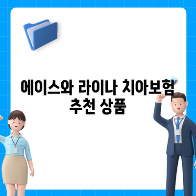 전라남도 완도군 보길면 치아보험 가격 | 치과보험 | 추천 | 비교 | 에이스 | 라이나 | 가입조건 | 2024