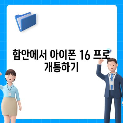 경상남도 함안군 함안면 아이폰16 프로 사전예약 | 출시일 | 가격 | PRO | SE1 | 디자인 | 프로맥스 | 색상 | 미니 | 개통