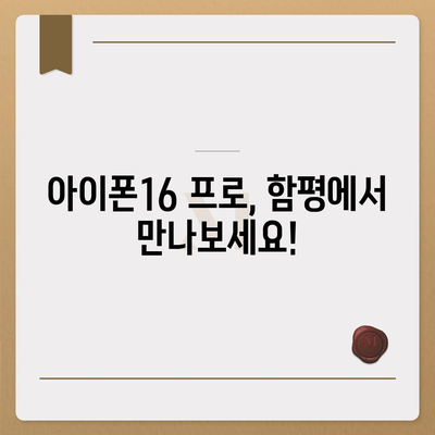 전라남도 함평군 해보면 아이폰16 프로 사전예약 | 출시일 | 가격 | PRO | SE1 | 디자인 | 프로맥스 | 색상 | 미니 | 개통