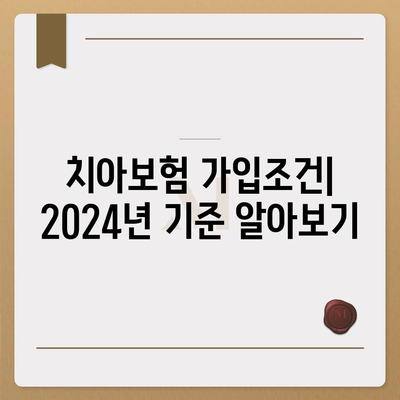 서울시 관악구 행운동 치아보험 가격 | 치과보험 | 추천 | 비교 | 에이스 | 라이나 | 가입조건 | 2024