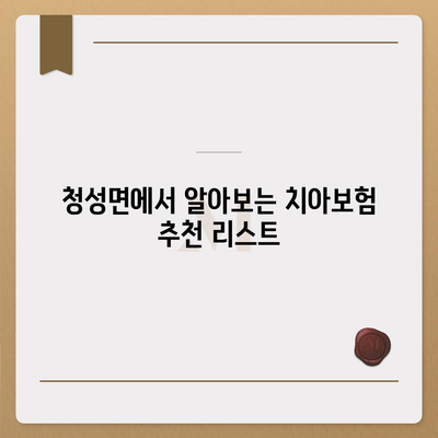 충청북도 옥천군 청성면 치아보험 가격 | 치과보험 | 추천 | 비교 | 에이스 | 라이나 | 가입조건 | 2024