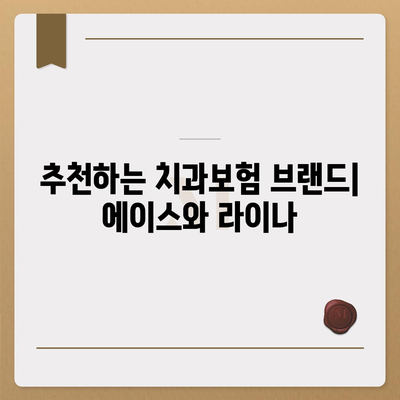 대전시 유성구 노은1동 치아보험 가격 | 치과보험 | 추천 | 비교 | 에이스 | 라이나 | 가입조건 | 2024