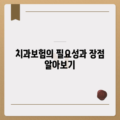 강원도 동해시 발한동 치아보험 가격 | 치과보험 | 추천 | 비교 | 에이스 | 라이나 | 가입조건 | 2024