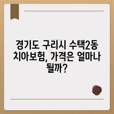 경기도 구리시 수택2동 치아보험 가격 | 치과보험 | 추천 | 비교 | 에이스 | 라이나 | 가입조건 | 2024