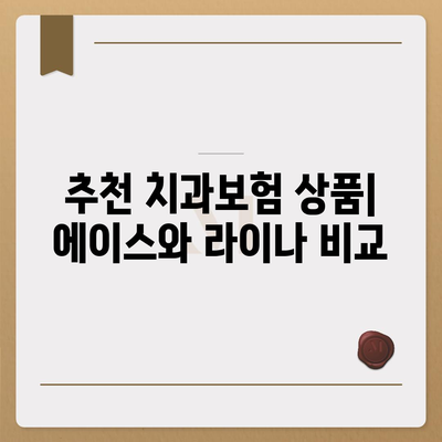 부산시 기장군 기장읍 치아보험 가격 | 치과보험 | 추천 | 비교 | 에이스 | 라이나 | 가입조건 | 2024