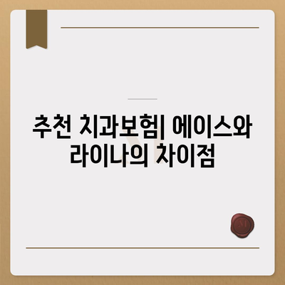 광주시 서구 풍암동 치아보험 가격 | 치과보험 | 추천 | 비교 | 에이스 | 라이나 | 가입조건 | 2024