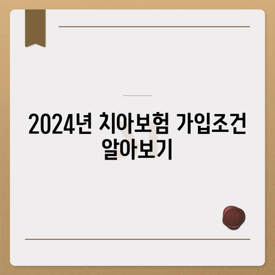 전라남도 진도군 임회면 치아보험 가격 | 치과보험 | 추천 | 비교 | 에이스 | 라이나 | 가입조건 | 2024