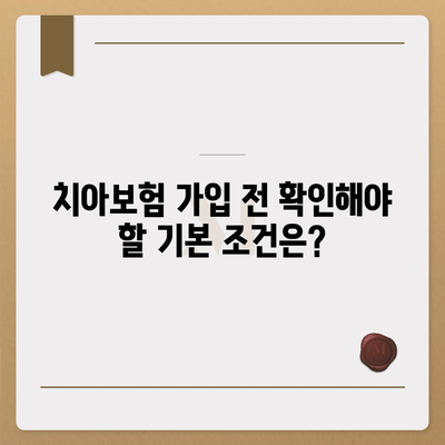 치아보험 가입 조건 정확한 파악