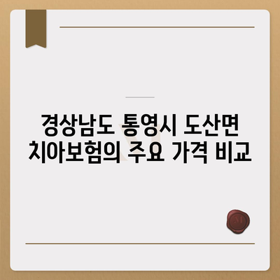 경상남도 통영시 도산면 치아보험 가격 | 치과보험 | 추천 | 비교 | 에이스 | 라이나 | 가입조건 | 2024