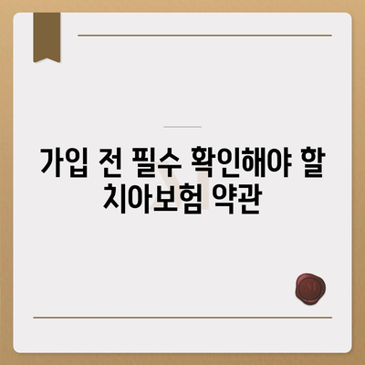 가장 저렴한 가격으로 치아보험 가입하기